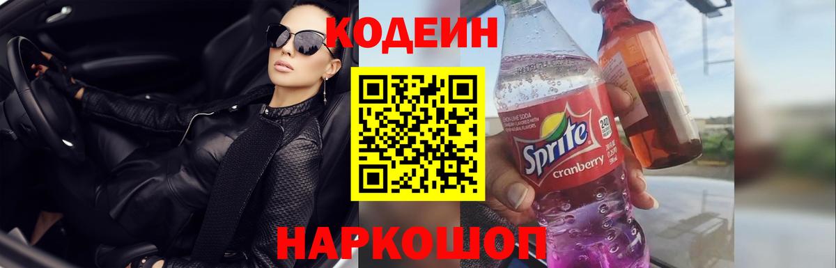 Карачаевск  Кодеиновый сироп Lean Purple Drank  Вход с VPN  Кодеин Purple Drank 